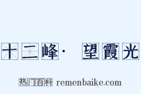 十二峰·望霞光是什么意思的图片